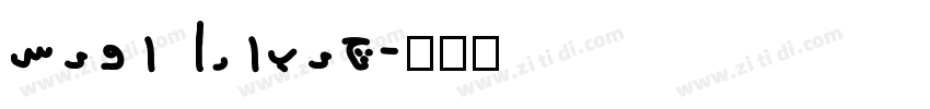 Siwa Arabic字体转换